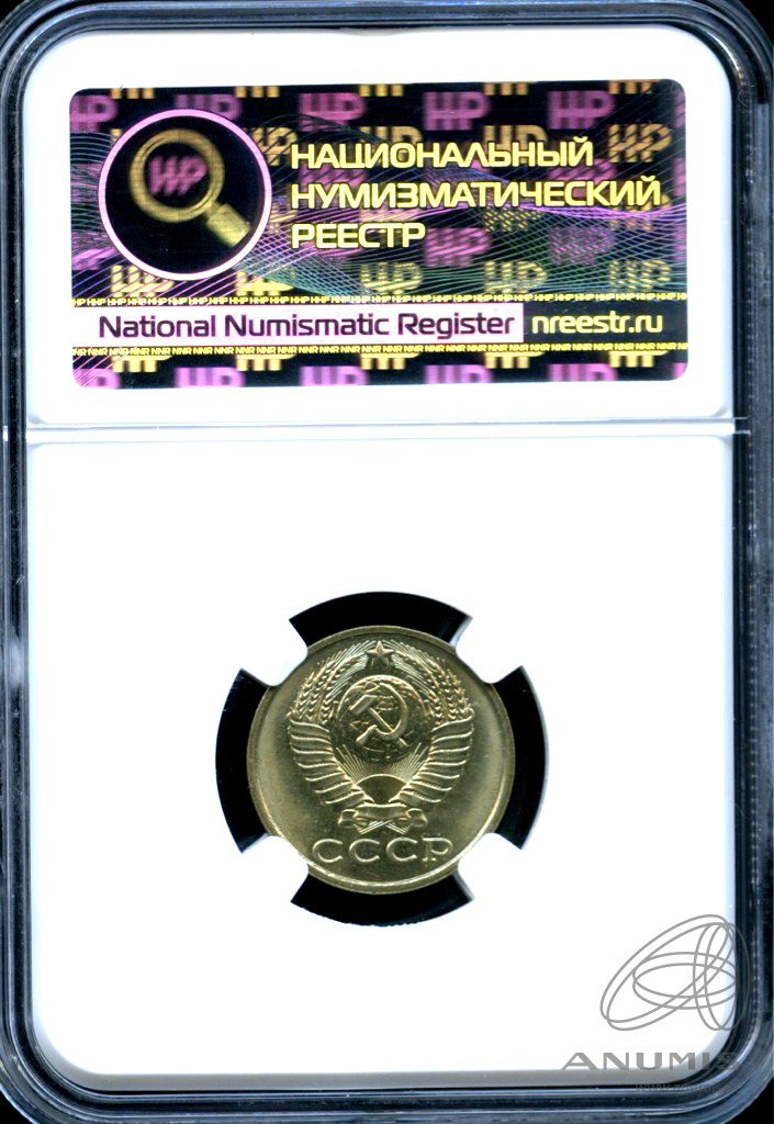 15 копеек 1984 — В слабе ННР - MS 64 1984