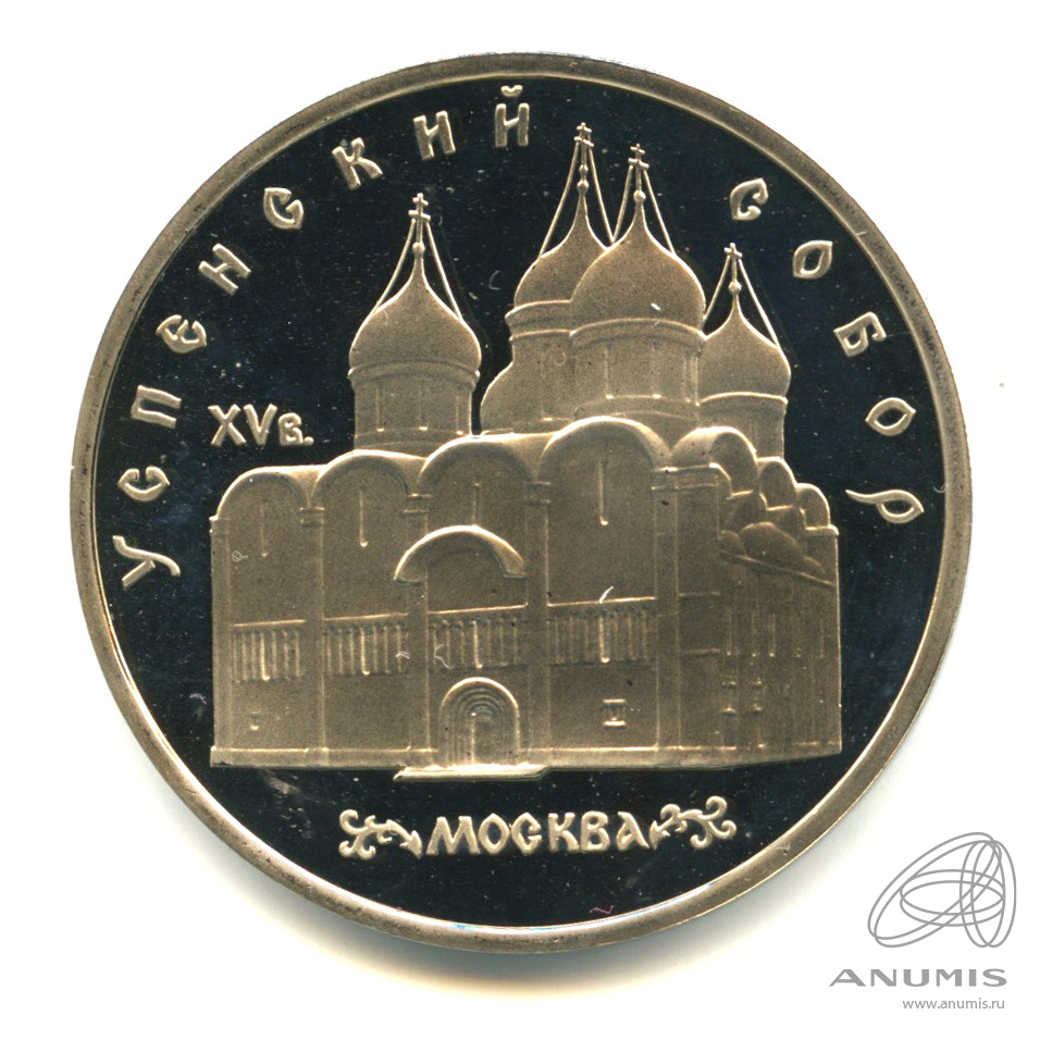 5 рублей 1990 — Успенский собор. В капсуле