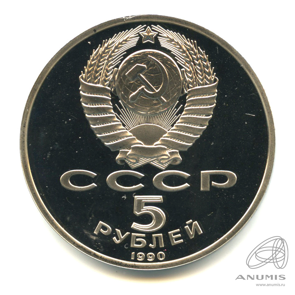5 рублей 1990 — Успенский собор. В капсуле