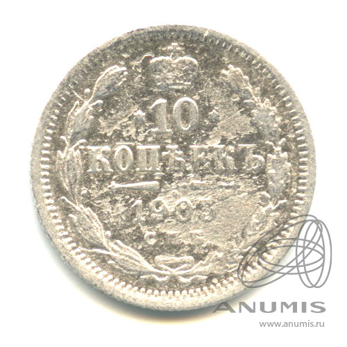 10 копеек 1903 СПБ АР — Орел нового типа (Орел нового типа)