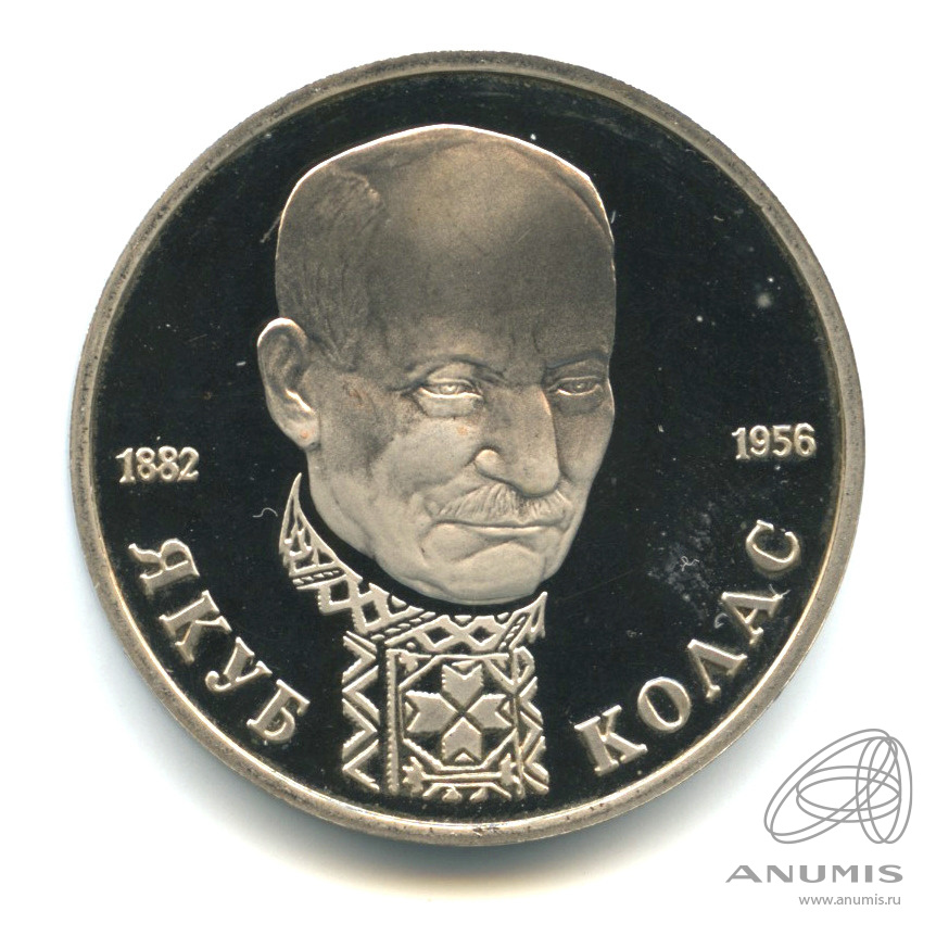 1 рубль 1992 ЛМД — Писатель Якуб Колас, к 110-летию со дня рождения. В капсуле