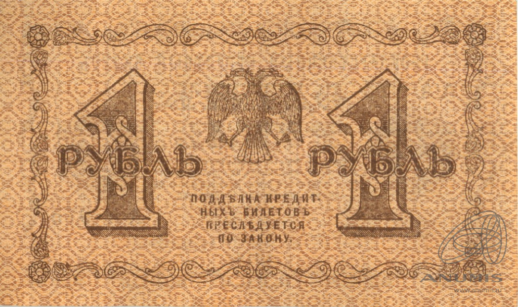 1 рубль 1918 — Упр. Пятаков. Лошкин (Лошкин)