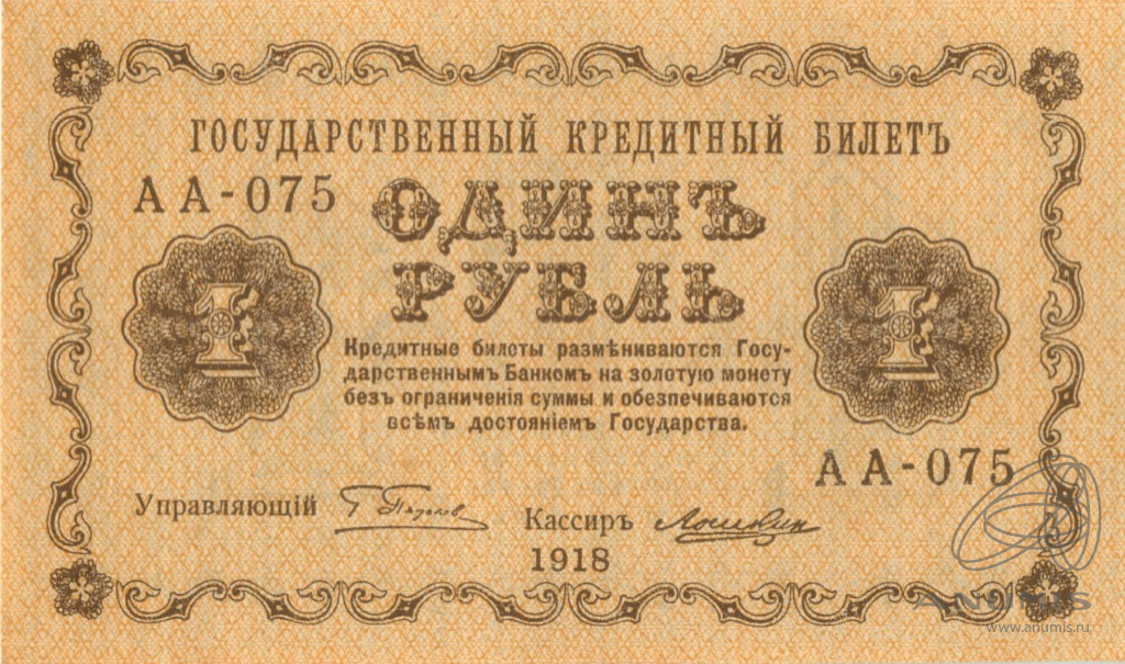 1 рубль 1918 — Упр. Пятаков. Лошкин (Лошкин)