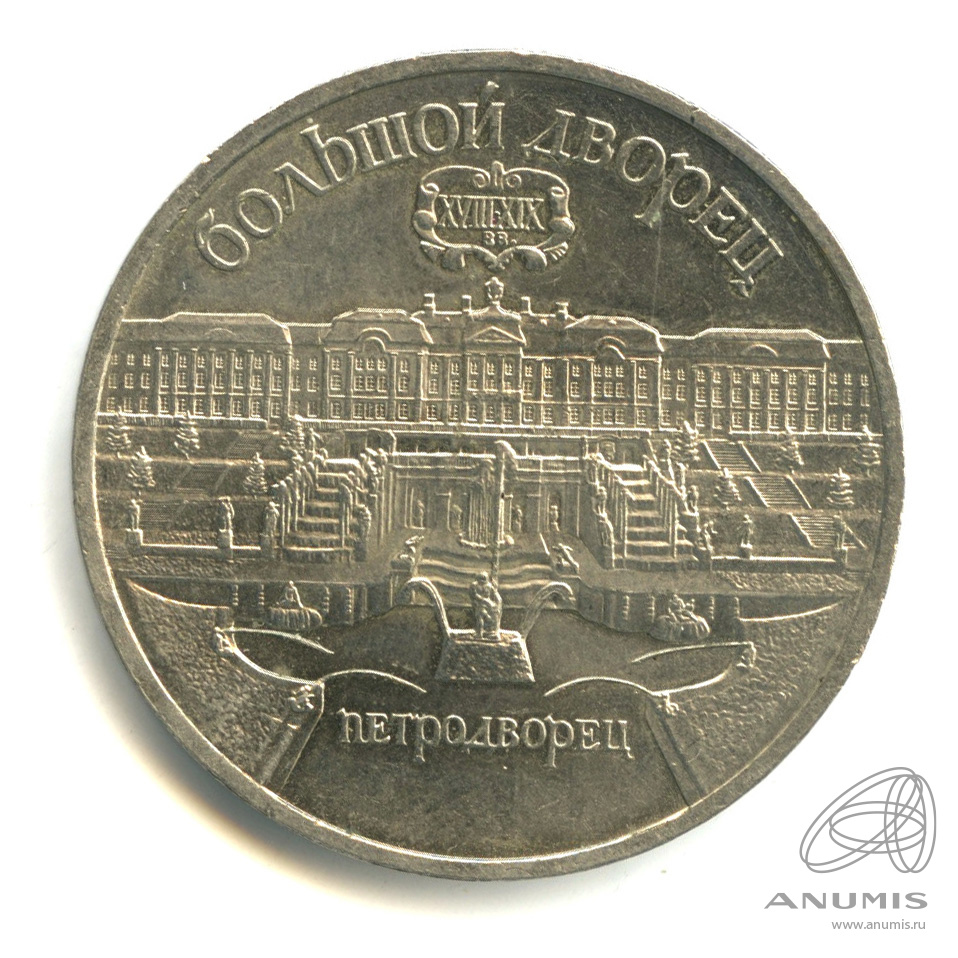 5 рублей 1990 — Петродворец