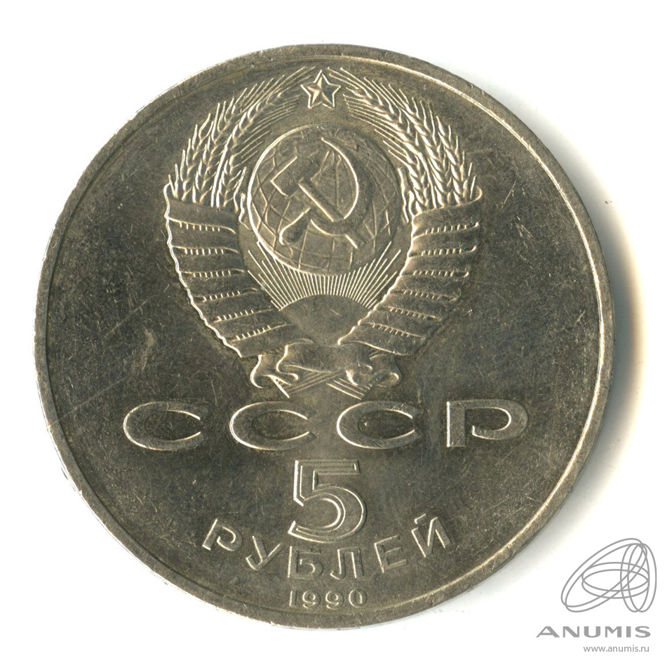 5 рублей 1990 — Петродворец
