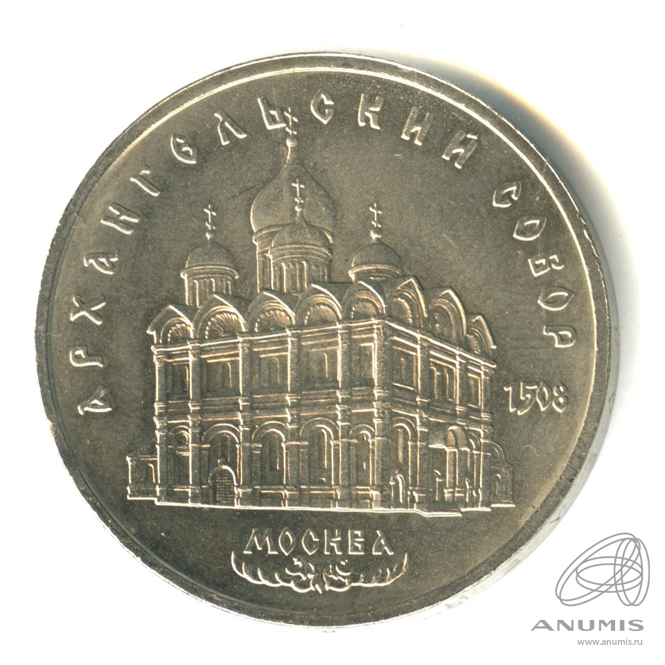 5 рублей 1991 — Архангельский собор