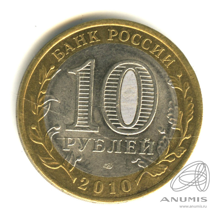 10 рублей 2010 СПМД — Брянск (X в.)