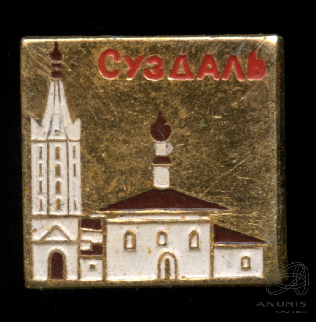 Знак «Суздаль» Крепление: булавка Легкий Эмаль. СССР. Лот №5050 ...