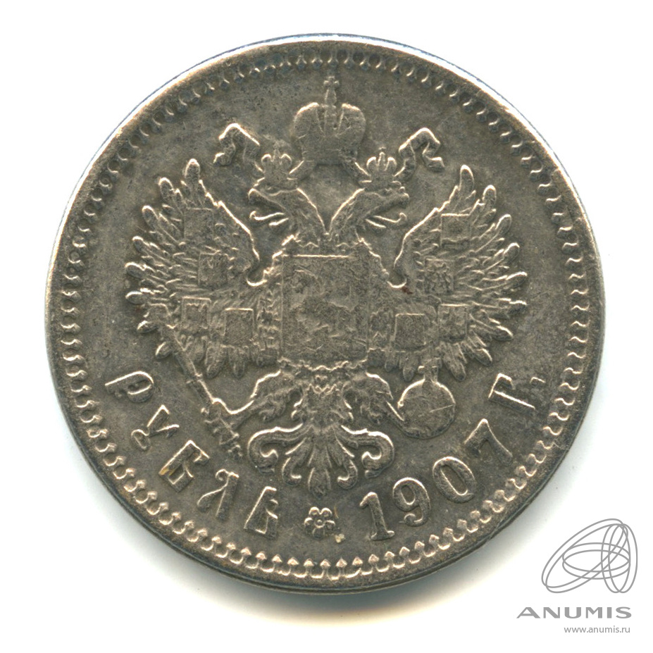 Рубль 1907. Рубль 1907