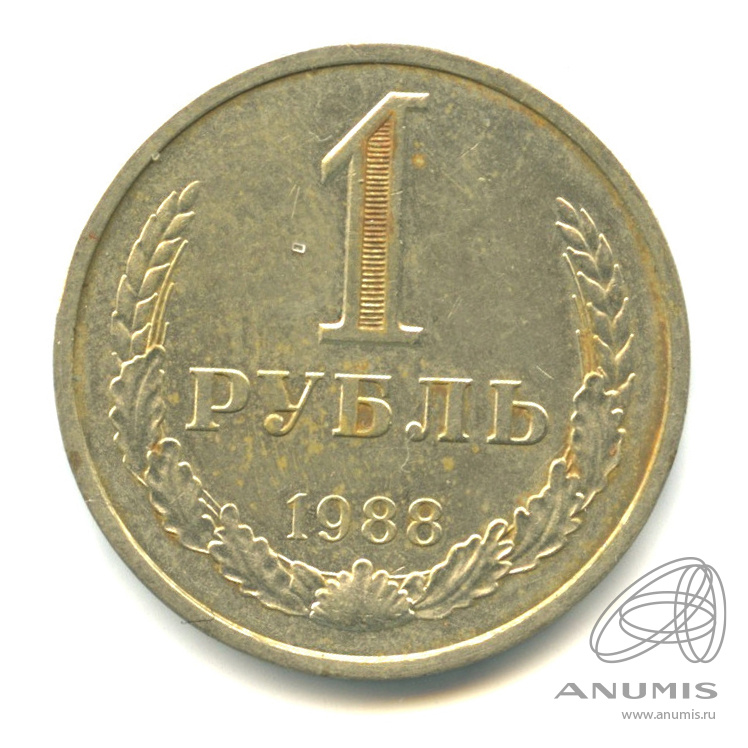 1 рубль 1988
