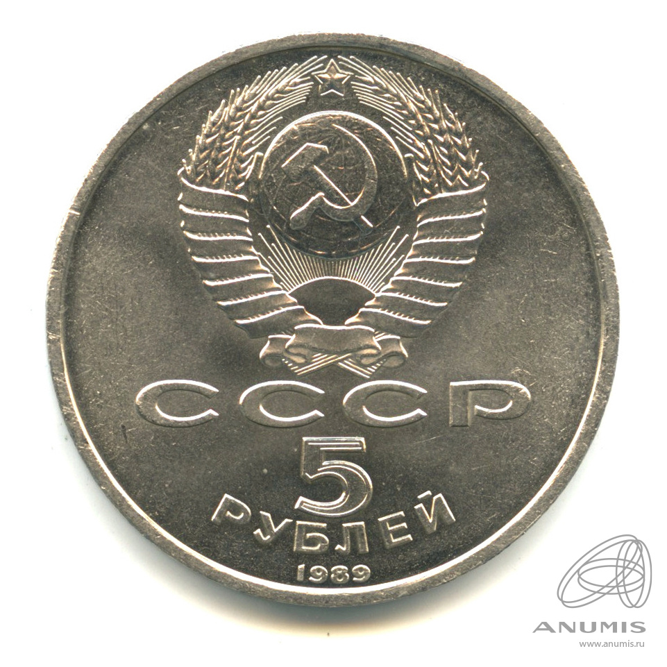 5 рублей 1989 — Регистан. В капсуле