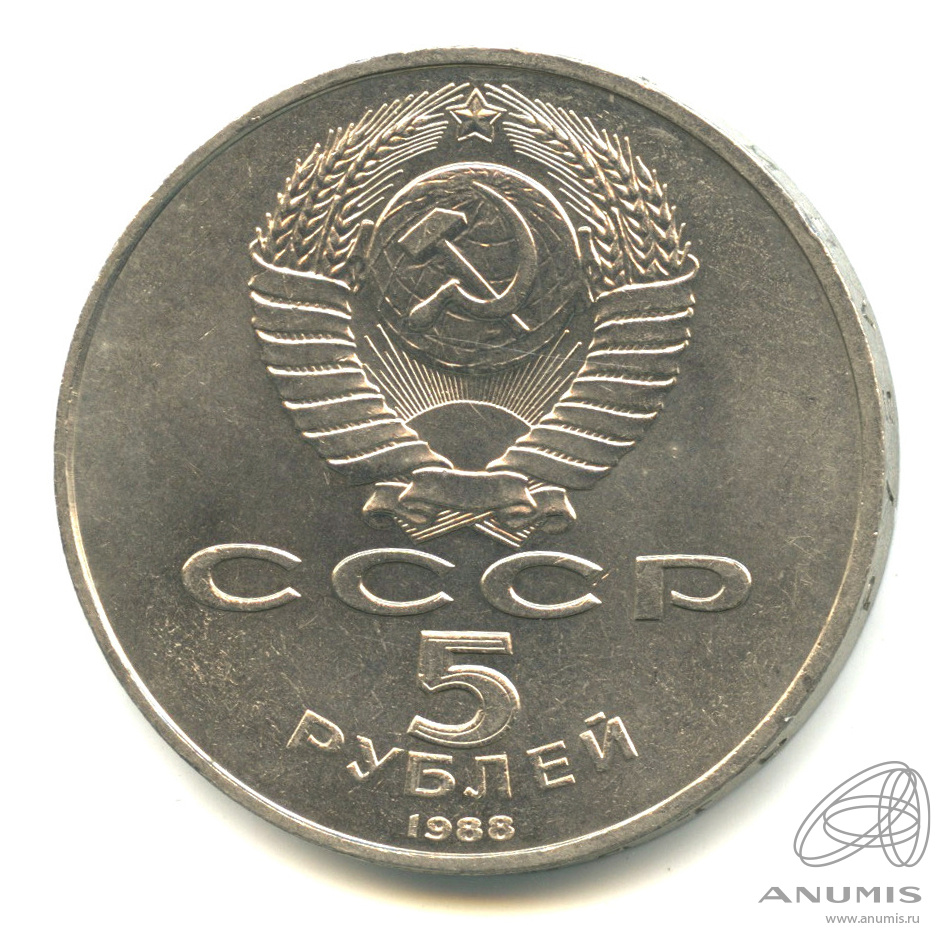 5 рублей 1988 — Софийский собор. В капсуле