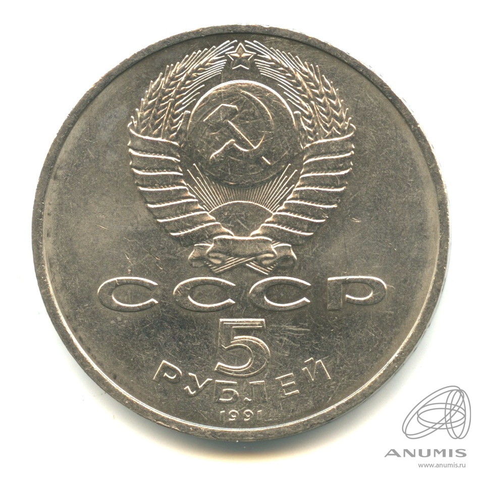 5 рублей 1991 — Памятник Давиду Сасунскому в Ереване. В капсуле