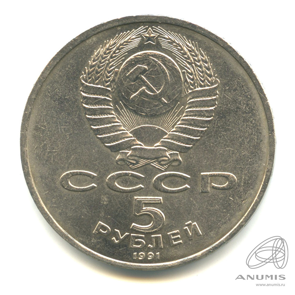 5 рублей 1991 — Госбанк. В капсуле