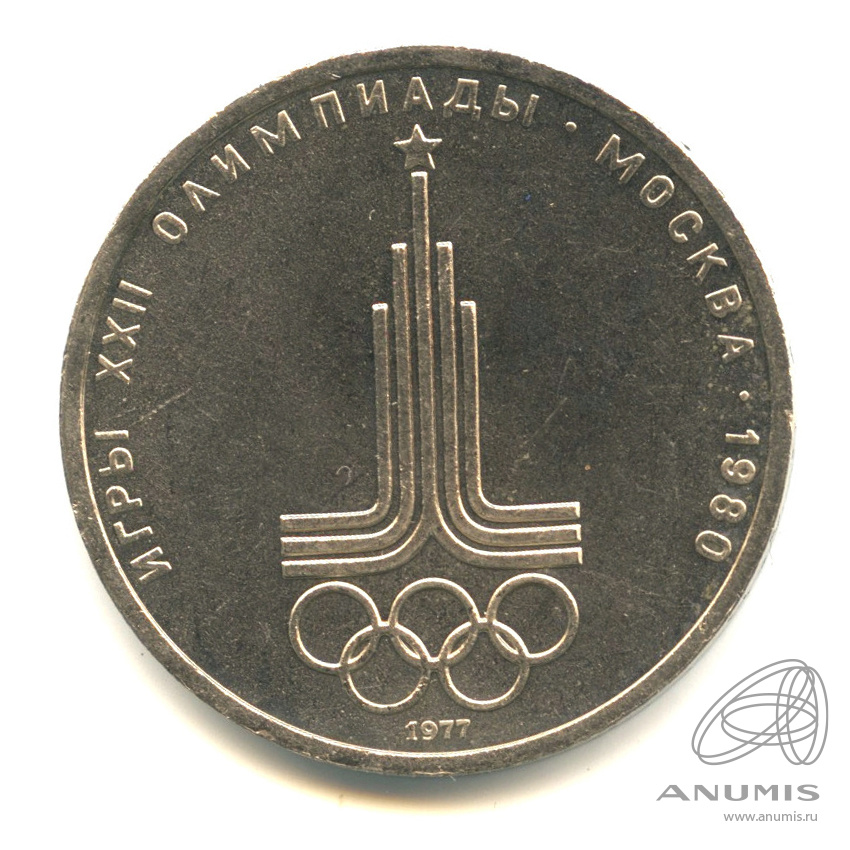 1 рубль 1977 — Эмблема летней XXII Олимпиады в Москве. В капсуле