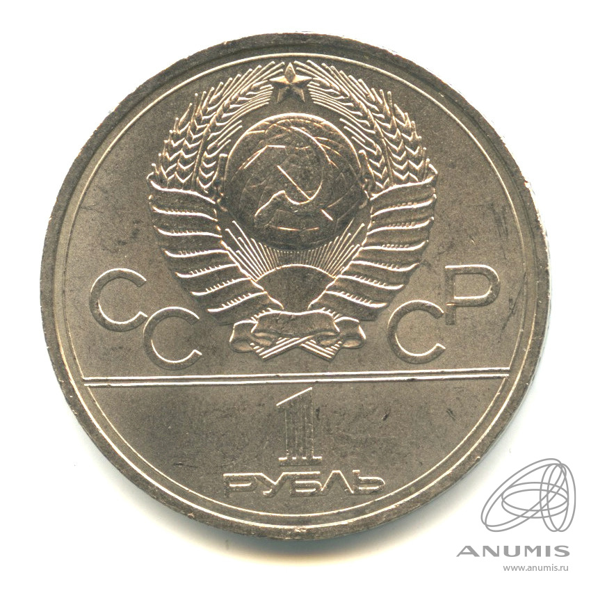 1 рубль 1977 — Эмблема летней XXII Олимпиады в Москве. В капсуле