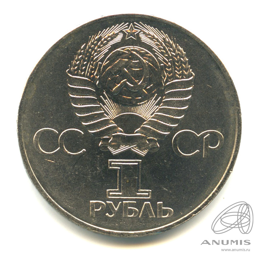 1 рубль 1977 — 60 лет Октябрьской революции. В капсуле
