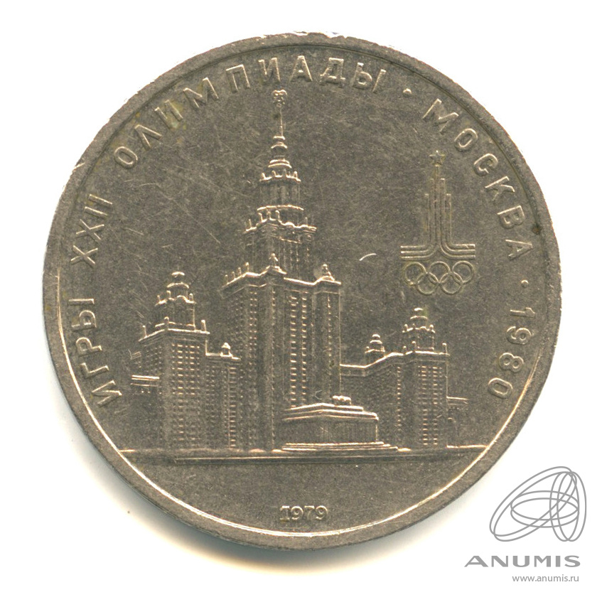 1 рубль 1979 — Московский Государственный Университет. В капсуле