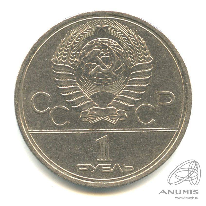 1 рубль 1979 — Московский Государственный Университет. В капсуле