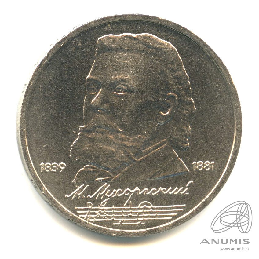 1 рубль 1989 — 150 лет со дня рождения М.П.Мусоргского. В капсуле