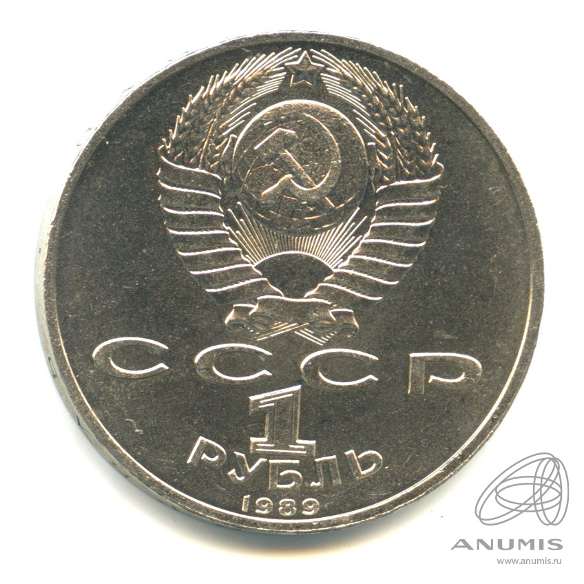 1 рубль 1989 — 150 лет со дня рождения М.П.Мусоргского. В капсуле