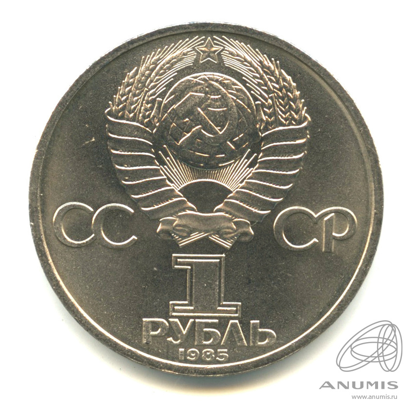1 рубль 1985 — 165 лет со дня рождения Энгельса. В капсуле