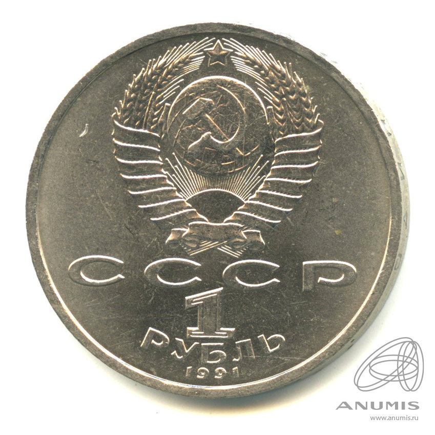 1 рубль 1991 — 100 лет со дня рождения С.С.Прокофьева. В капсуле