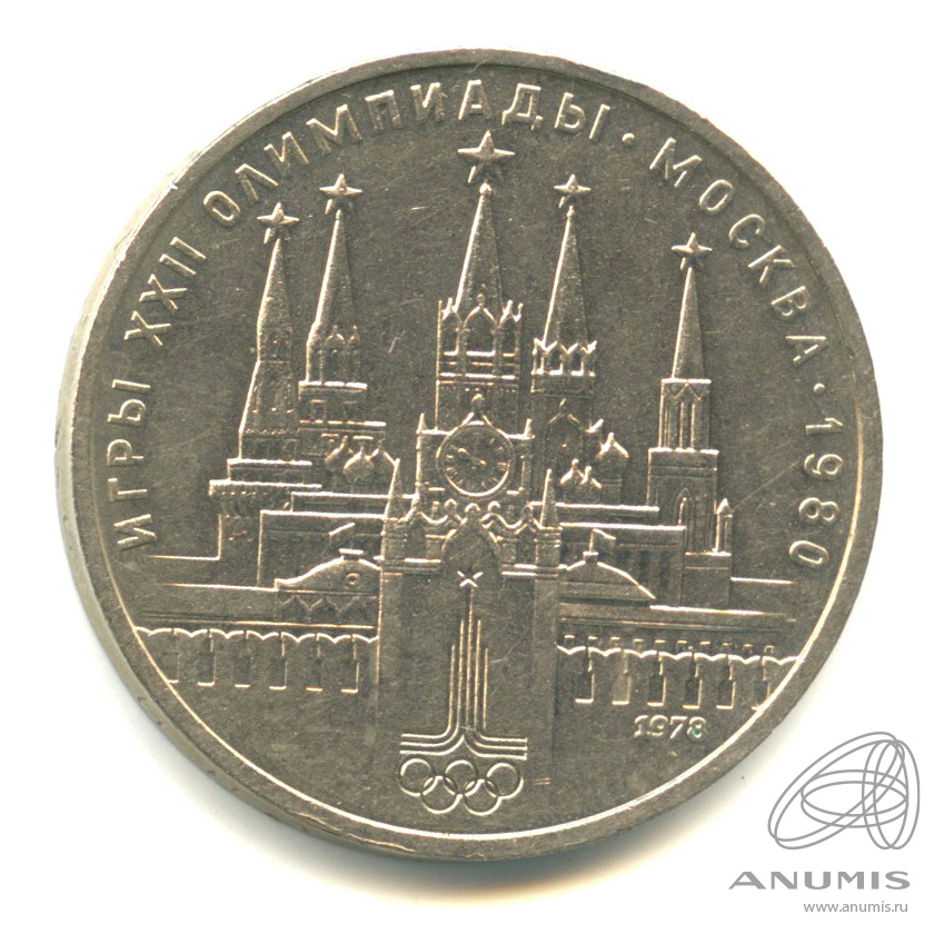 1 рубль 1978 — Кремль. В капсуле