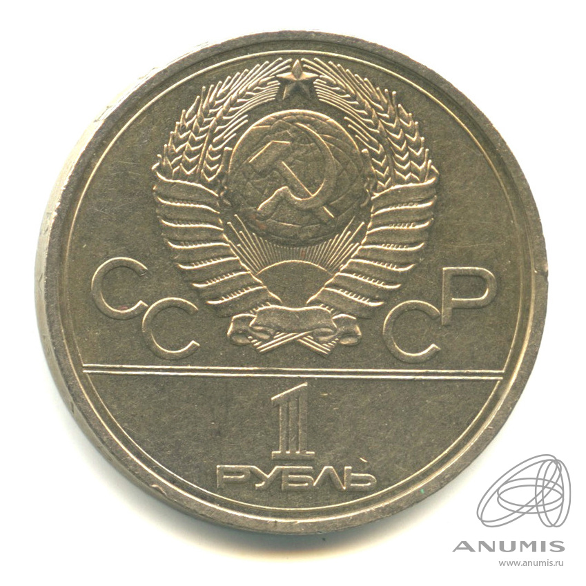 1 рубль 1978 — Кремль. В капсуле