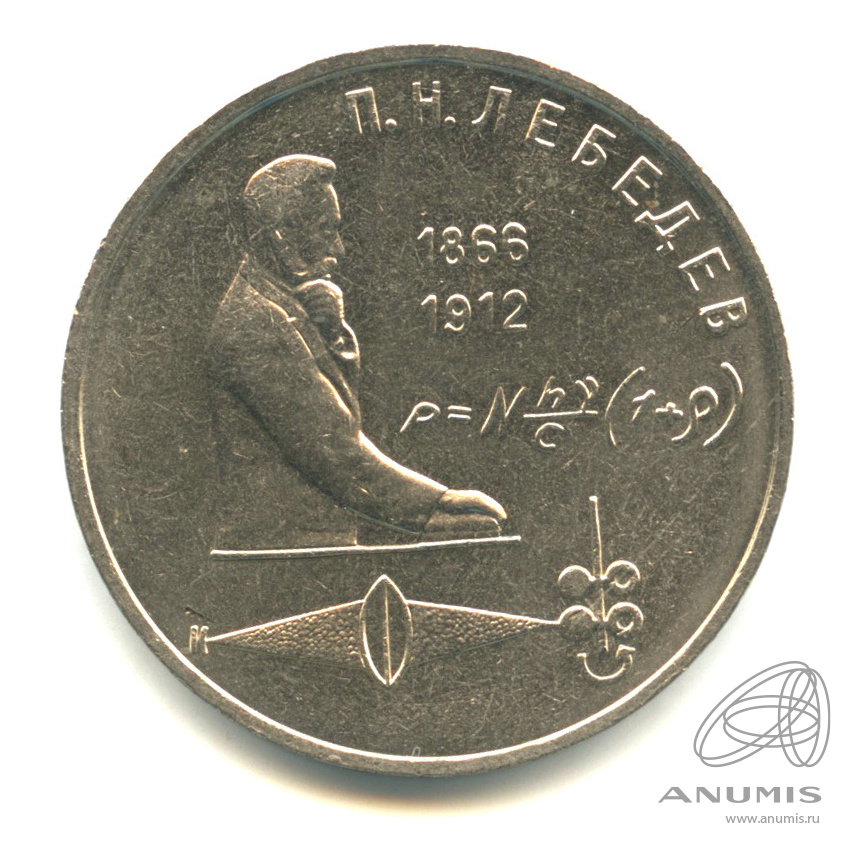 1 рубль 1991 — 125 лет со дня рождения П.Н. Лебедева. В капсуле