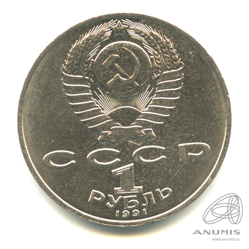 1 рубль 1991 — 125 лет со дня рождения П.Н. Лебедева. В капсуле