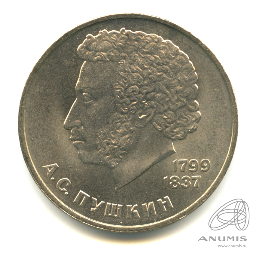 1 рубль 1984 — 185 лет со дня рождения А.С.Пушкина. В капсуле