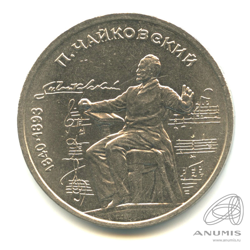 1 рубль 1990 — 150 лет со дня рождения П.И. Чайковского. В капсуле