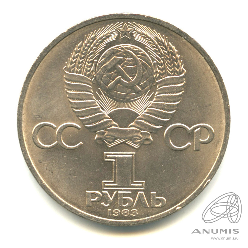 1 рубль 1983 — 400 лет со дня смерти первопечатника Ивана Федорова. В капсуле