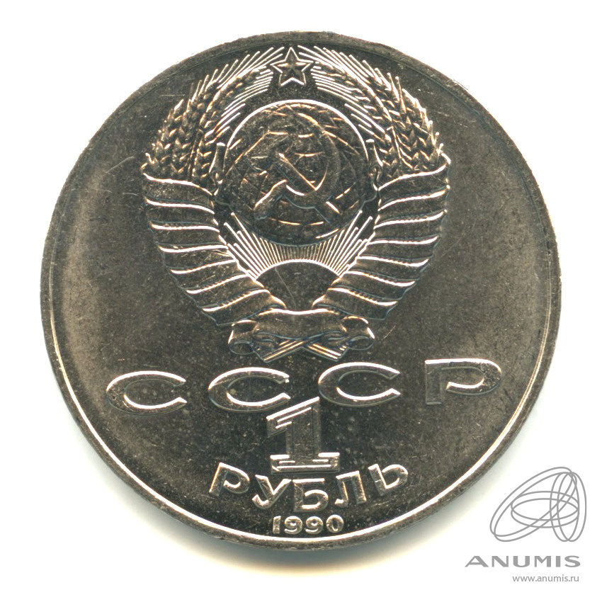 1 рубль 1990 — 130 лет со дня рождения А.П.Чехова. В капсуле