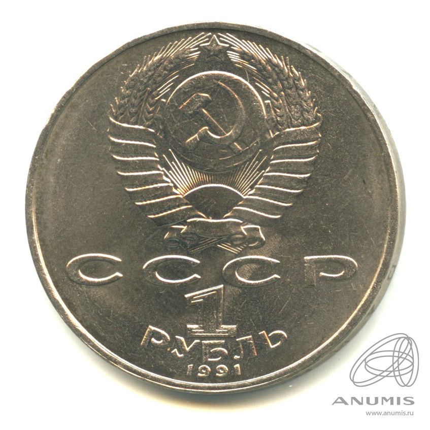 1 рубль 1991 — 850 лет со дня рождения Низами Гянджеви. В капсуле