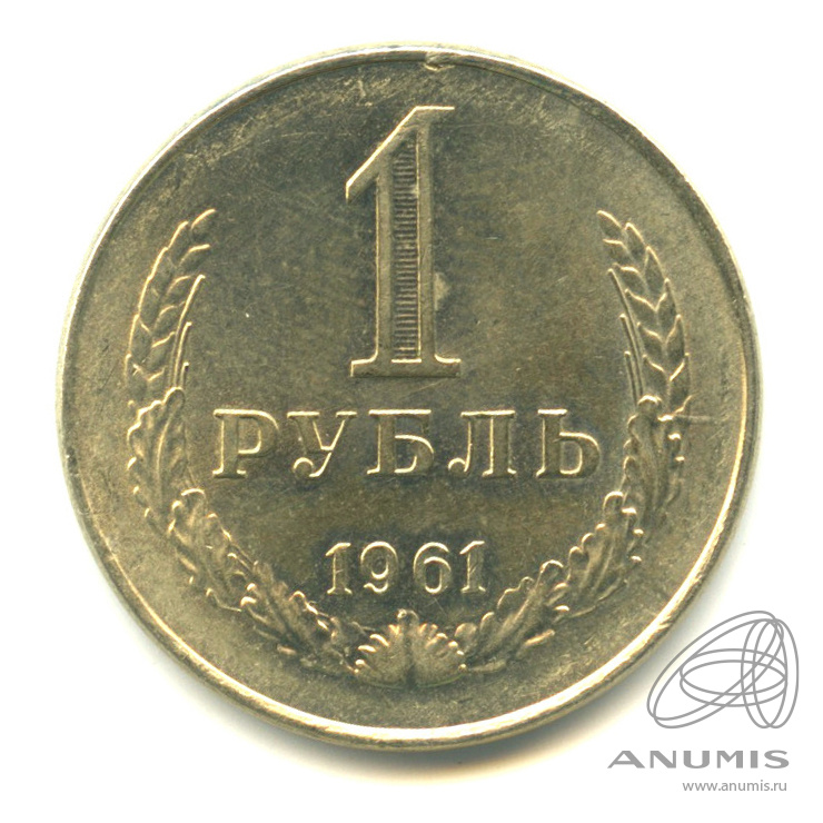1 рубль 1961 — В капсуле