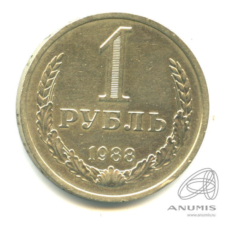 1 рубль 1988 — В капсуле