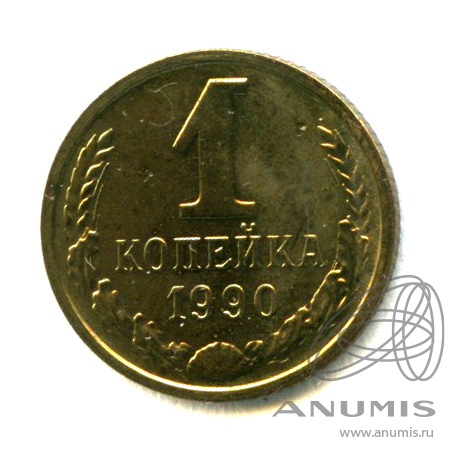 1 копейка 1990