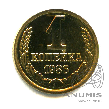 1 копейка 1986