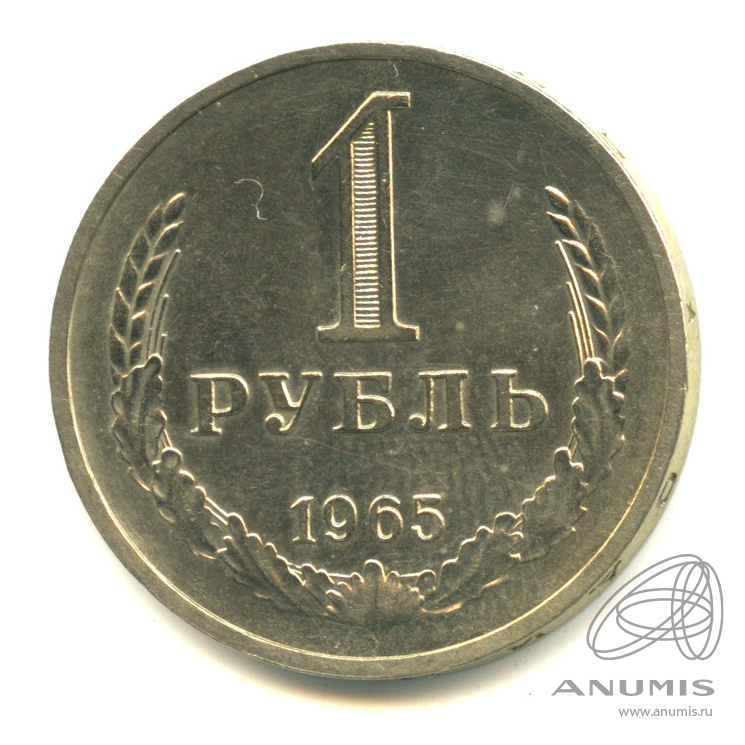1 рубль 1965 — В капсуле