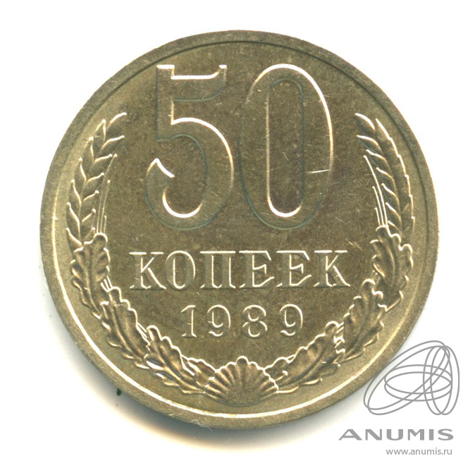 50 копеек 1989 — В капсуле