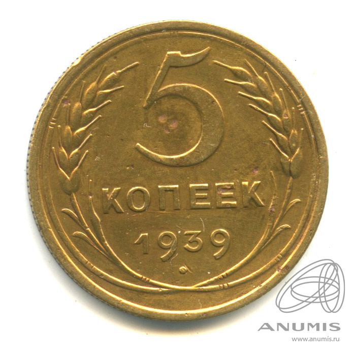 5 копеек 1939 — Без круговой надписи. В капсуле