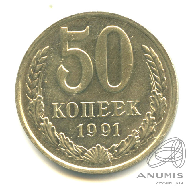 50 копеек М 1991 Л — В капсуле