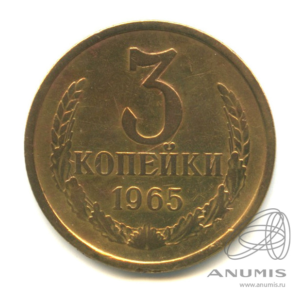 3 копейки 1965 — В капсуле