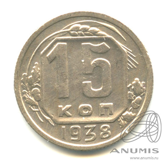 15 копеек 1938 — Венок 11 лент. В капсуле