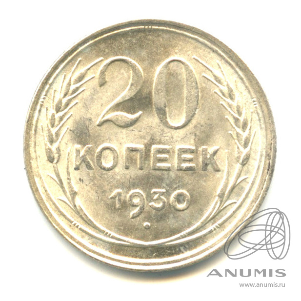 20 копеек 1930 — В капсуле