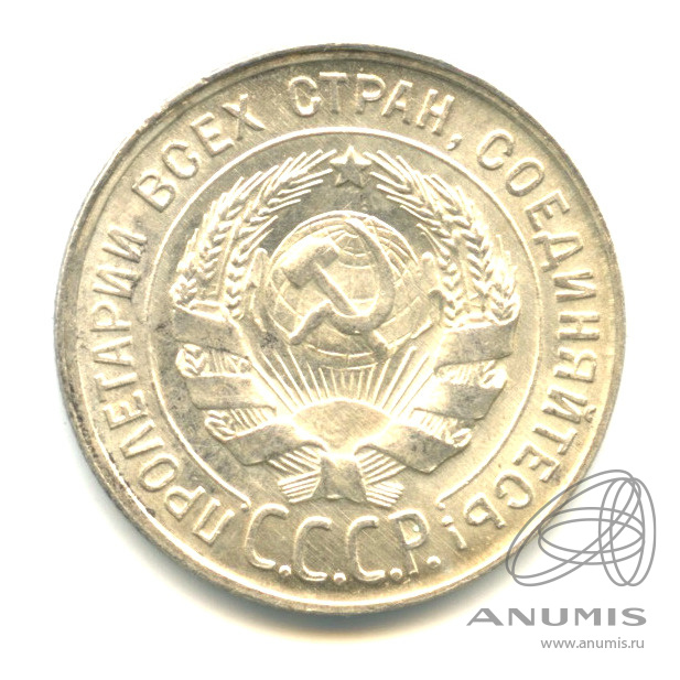 20 копеек 1930 — В капсуле