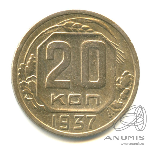 20 копеек 1937 — Венок 11 лент. л/c: Звезда плоская. В капсуле (л/c: Звезда плоская)