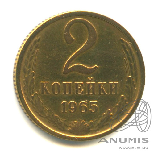 2 копейки 1965 — В капсуле